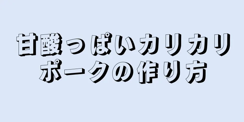 甘酸っぱいカリカリポークの作り方