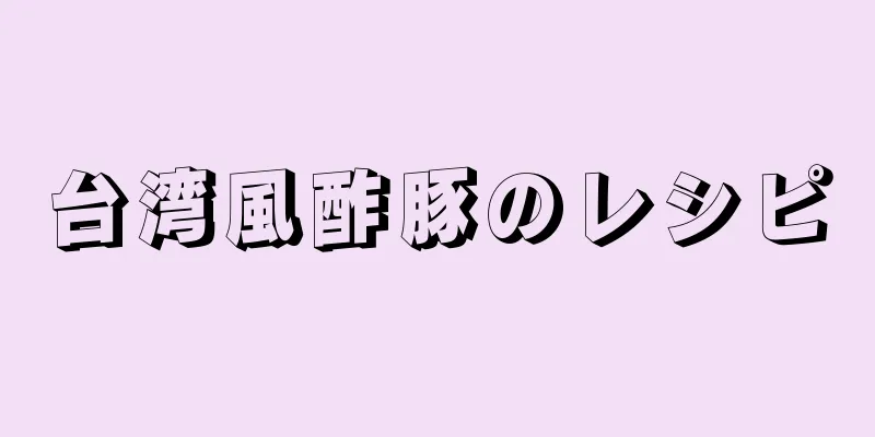 台湾風酢豚のレシピ