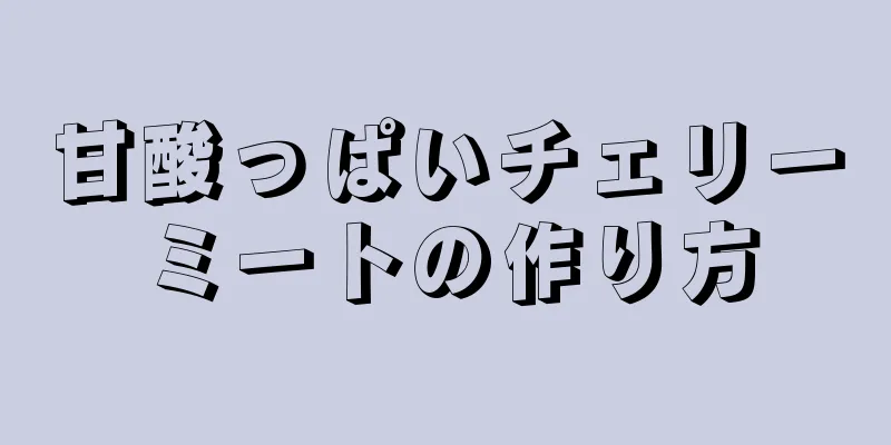 甘酸っぱいチェリーミートの作り方