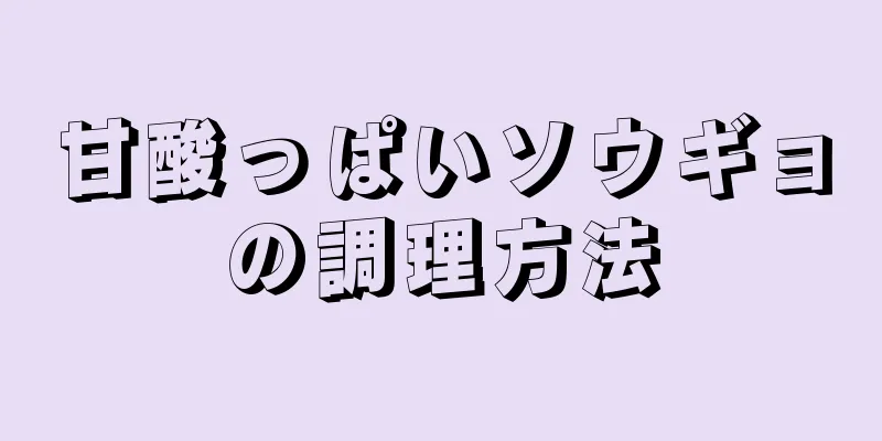 甘酸っぱいソウギョの調理方法