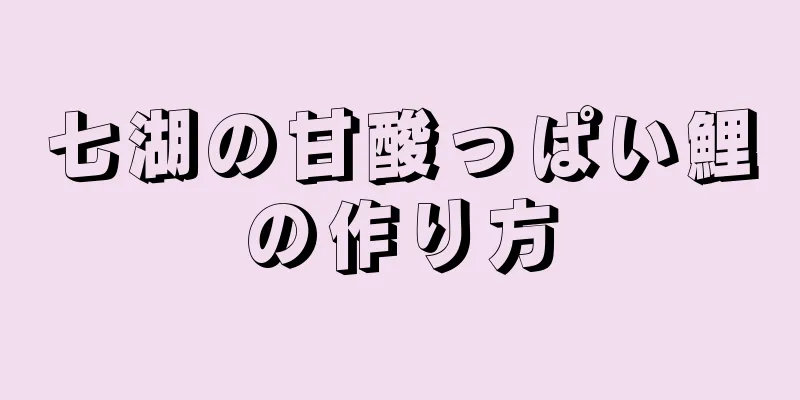 七湖の甘酸っぱい鯉の作り方