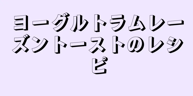 ヨーグルトラムレーズントーストのレシピ