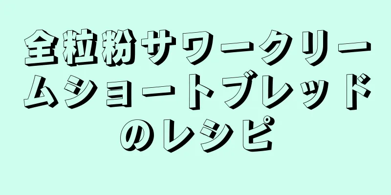 全粒粉サワークリームショートブレッドのレシピ