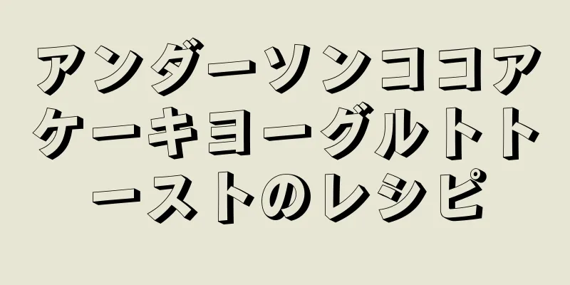 アンダーソンココアケーキヨーグルトトーストのレシピ