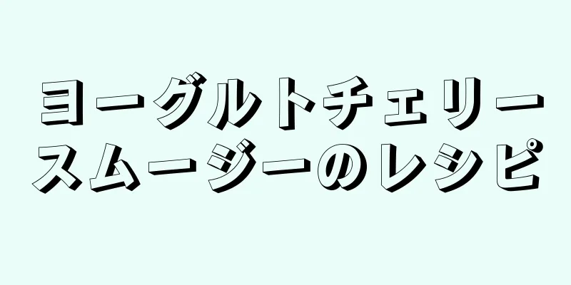 ヨーグルトチェリースムージーのレシピ