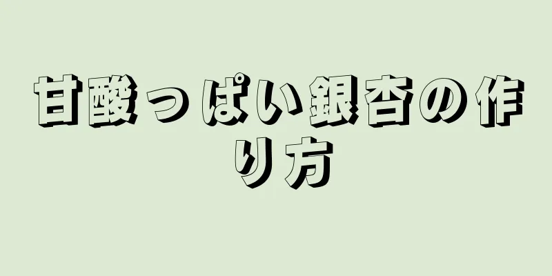 甘酸っぱい銀杏の作り方