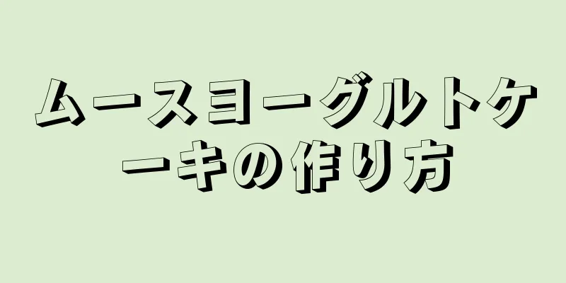 ムースヨーグルトケーキの作り方