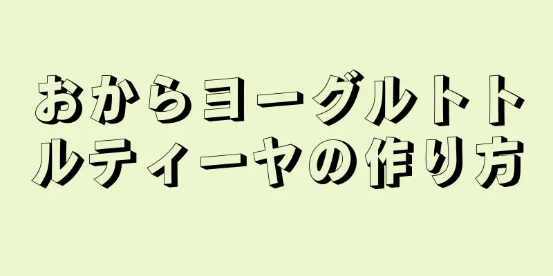 おからヨーグルトトルティーヤの作り方