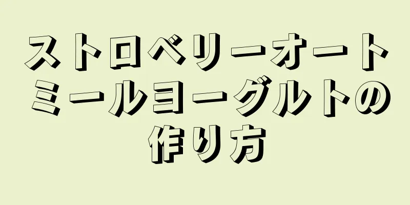 ストロベリーオートミールヨーグルトの作り方