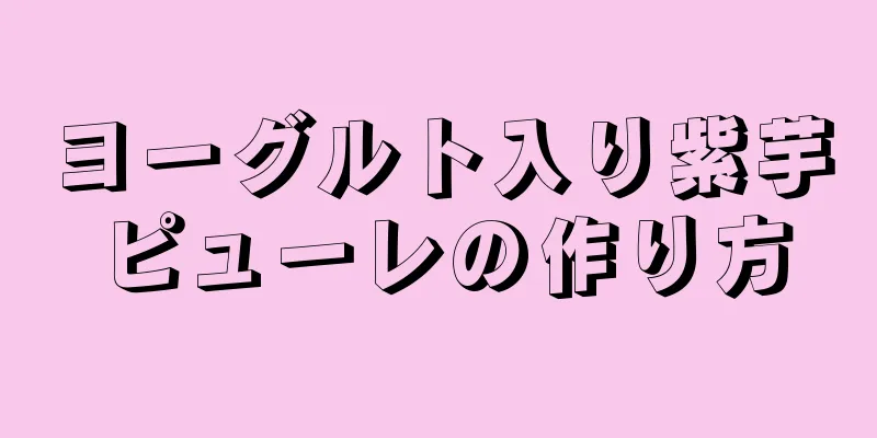 ヨーグルト入り紫芋ピューレの作り方