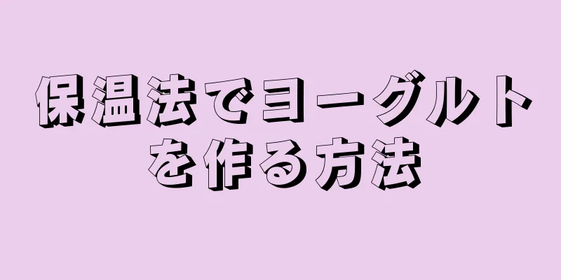 保温法でヨーグルトを作る方法