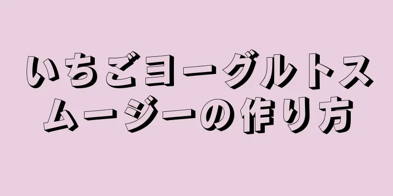 いちごヨーグルトスムージーの作り方