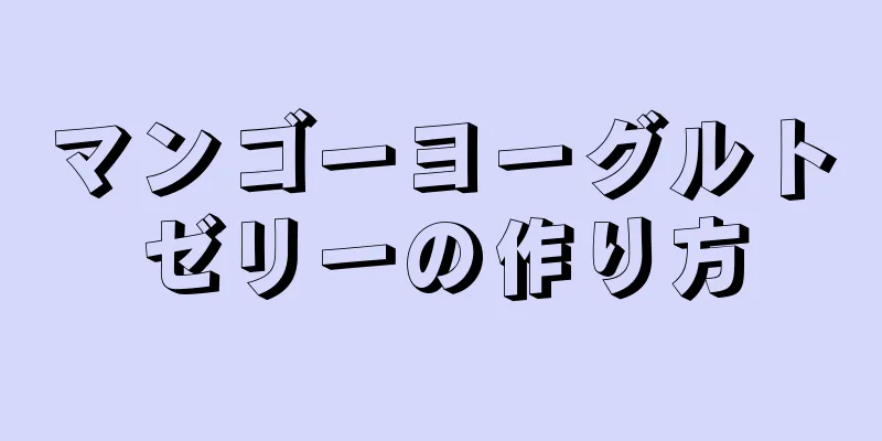 マンゴーヨーグルトゼリーの作り方