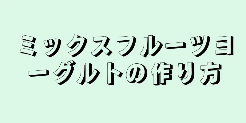 ミックスフルーツヨーグルトの作り方