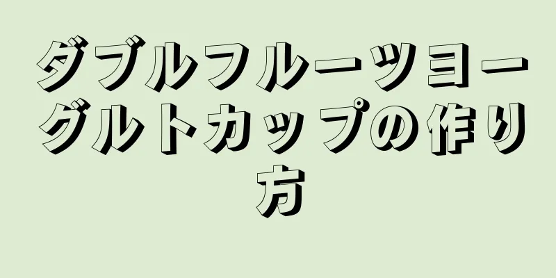 ダブルフルーツヨーグルトカップの作り方