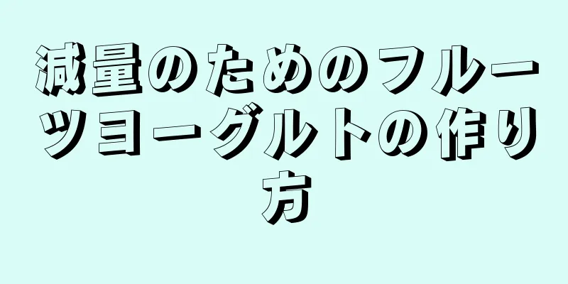 減量のためのフルーツヨーグルトの作り方