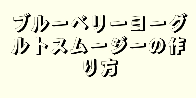 ブルーベリーヨーグルトスムージーの作り方