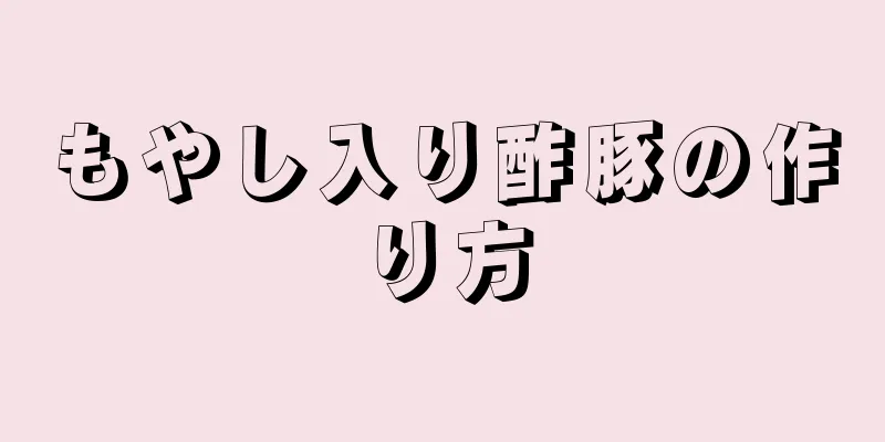 もやし入り酢豚の作り方