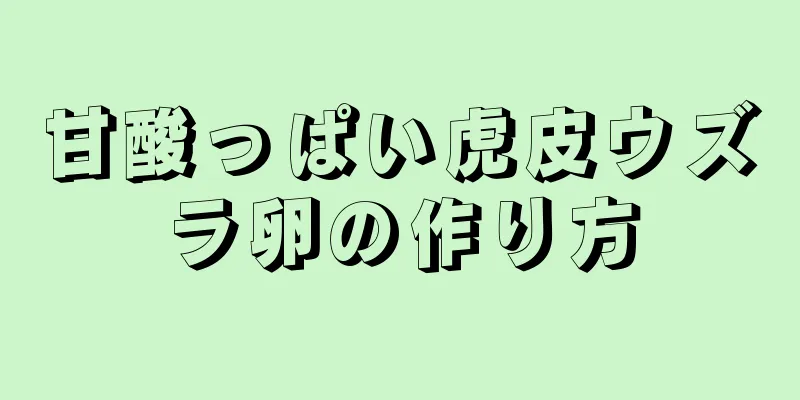 甘酸っぱい虎皮ウズラ卵の作り方