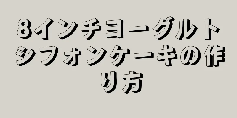 8インチヨーグルトシフォンケーキの作り方