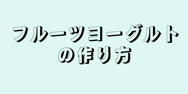 フルーツヨーグルトの作り方