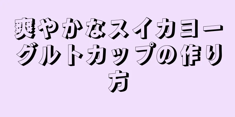 爽やかなスイカヨーグルトカップの作り方