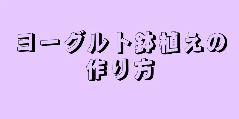 ヨーグルト鉢植えの作り方