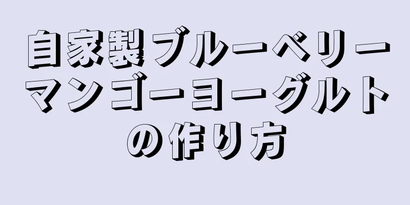 自家製ブルーベリーマンゴーヨーグルトの作り方