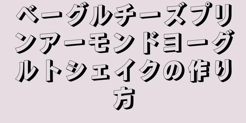 ベーグルチーズプリンアーモンドヨーグルトシェイクの作り方