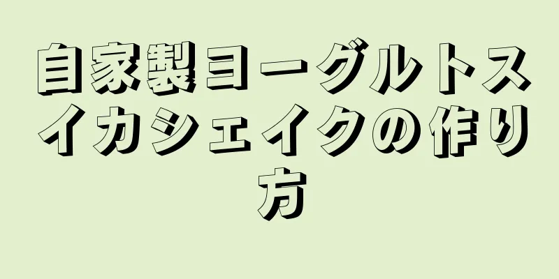 自家製ヨーグルトスイカシェイクの作り方