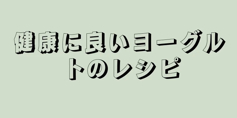 健康に良いヨーグルトのレシピ