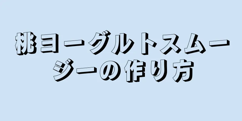 桃ヨーグルトスムージーの作り方