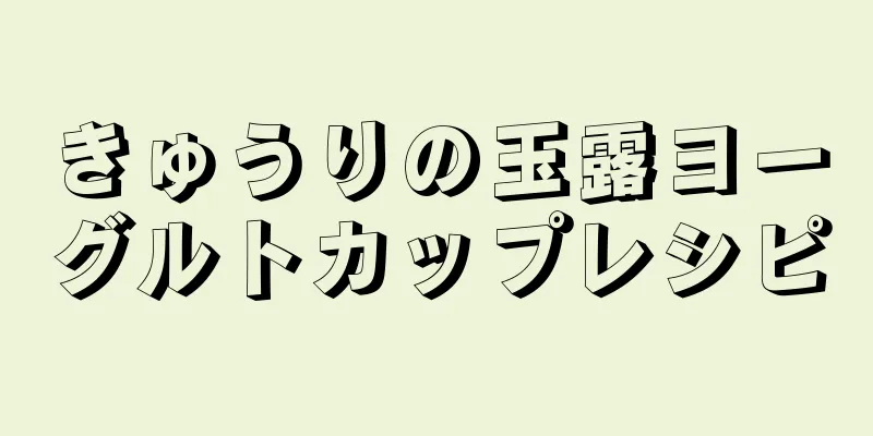 きゅうりの玉露ヨーグルトカップレシピ