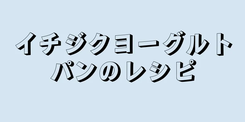 イチジクヨーグルトパンのレシピ