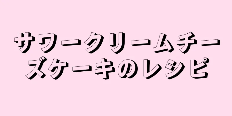 サワークリームチーズケーキのレシピ