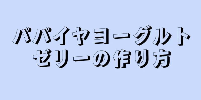 パパイヤヨーグルトゼリーの作り方