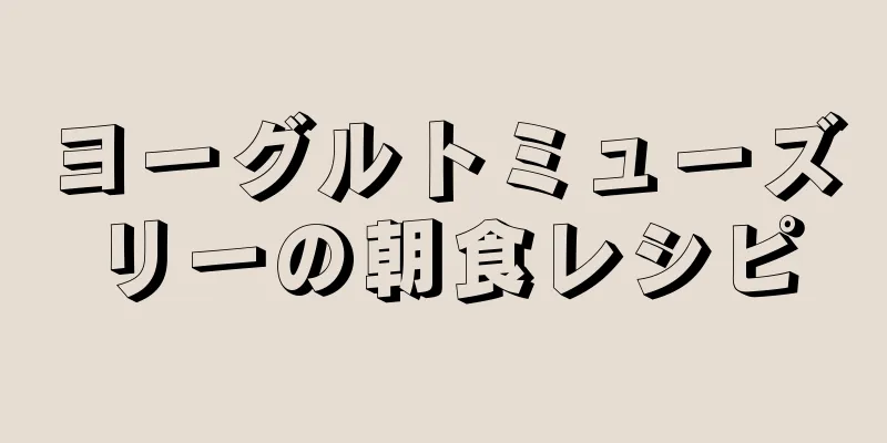 ヨーグルトミューズリーの朝食レシピ