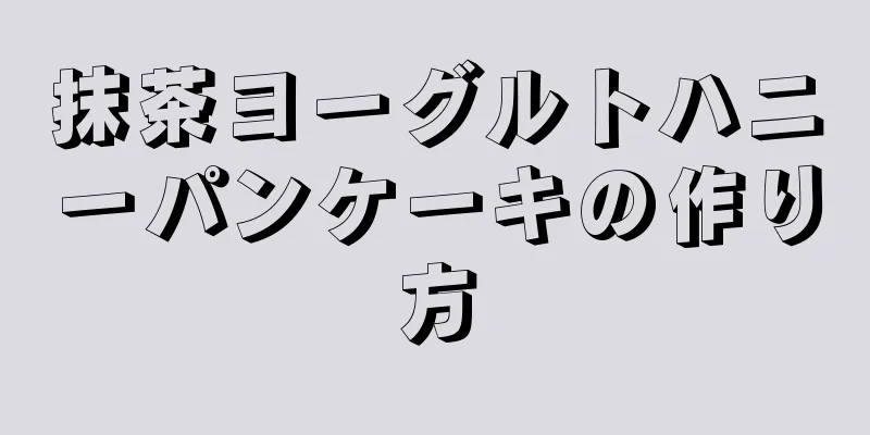 抹茶ヨーグルトハニーパンケーキの作り方