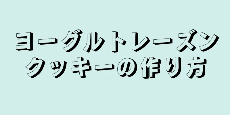 ヨーグルトレーズンクッキーの作り方