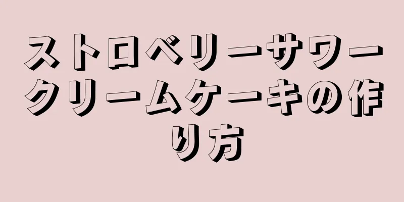 ストロベリーサワークリームケーキの作り方