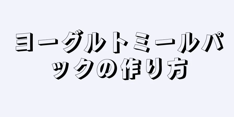 ヨーグルトミールパックの作り方