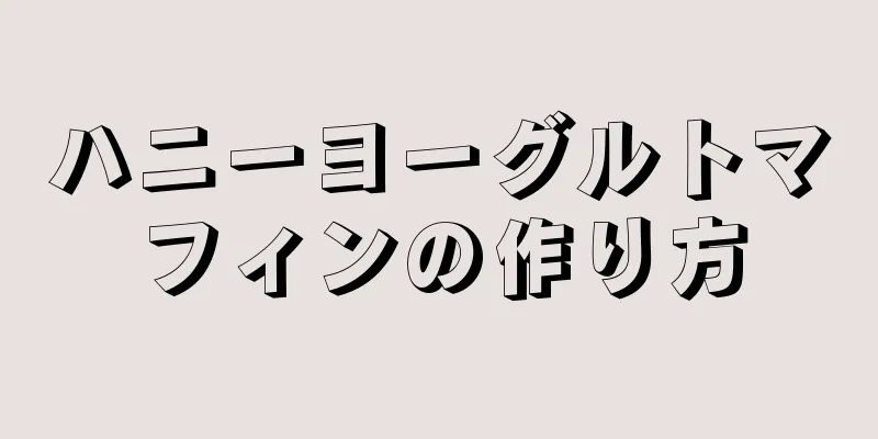 ハニーヨーグルトマフィンの作り方