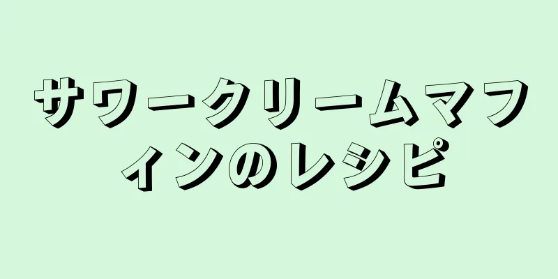 サワークリームマフィンのレシピ