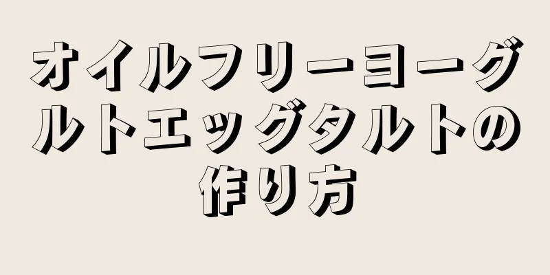 オイルフリーヨーグルトエッグタルトの作り方