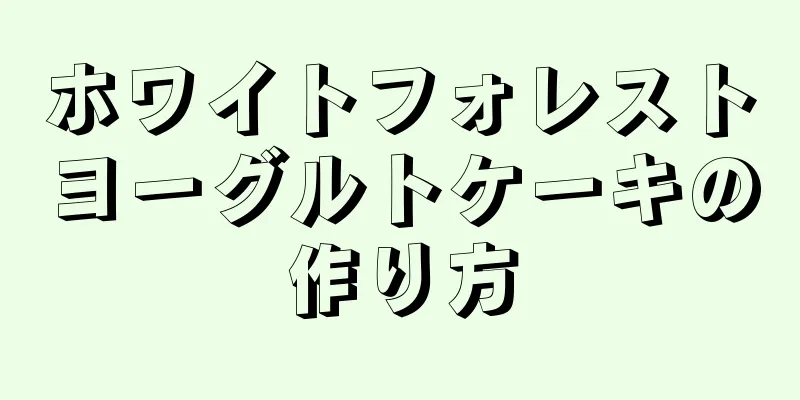 ホワイトフォレストヨーグルトケーキの作り方