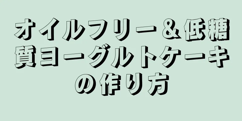 オイルフリー＆低糖質ヨーグルトケーキの作り方