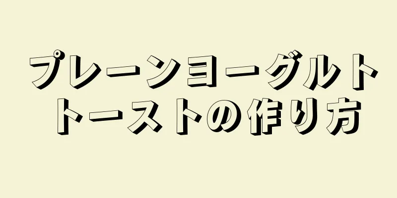 プレーンヨーグルトトーストの作り方