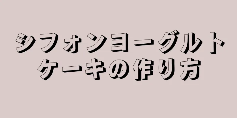 シフォンヨーグルトケーキの作り方