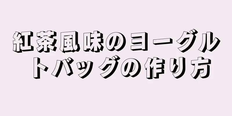 紅茶風味のヨーグルトバッグの作り方