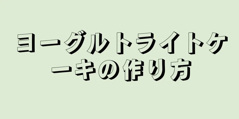 ヨーグルトライトケーキの作り方